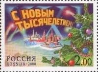 2000-098 Марка Россия С Новым годом!  С Новым тысячелетием! III O