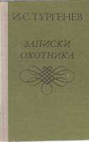 Книга Записки охотника 1979 И.С. Тургенев Минск Твёрдая обл. 320 с. Без илл.