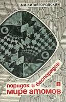 Книга Порядок и беспорядок в мире атомов 1984 А. Китайгородский Москва Мягкая обл. 176 с. С ч/б илл
