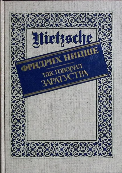 Книга Так говорил Заратустра 1990 Ф. Ницше Москва Твёрдая обл. 301 с. Без илл.