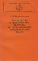 Книга Руководство к практическим занятиям по неорганической химии  1982 Г. Чернобельская Москва Мягк