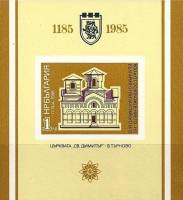 (1985-112) Блок Болгария "Церковь Св. Димитрия"   Освобождение от Византии, 800 лет III Θ