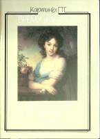 Набор открыток Портретная живопись XVIII века 1986 Полный комплект 16 шт Москва   с. 