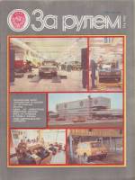 Журнал За рулём 12 (декабрь 1983) 1983 , Москва Мягкая обл. 33 с. С цв илл