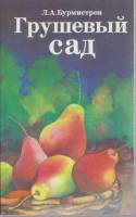 Книга Грушевый сад 1991 Л. Бурмистров Ленинград Мягкая обл. 127 с. С ч/б илл