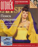 Журнал "Огонёк" 1996 № 4, январь Москва Мягкая обл. 95 с. С цв илл