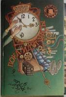 Книга Пока идут часы 1994 Ф. Диксон Москва Твёрдая обл. 255 с. Без иллюстраций