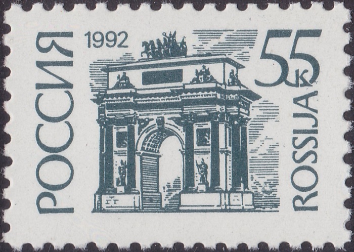 (1992-41) Марка Россия &quot;Триумфальная арка&quot;   Стандартный выпуск (5) III O