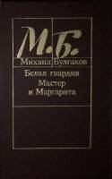Книга "Белая гвардия. Мастер и Маргарита" 1988 М. Булгаков Минск Твёрдая обл. 670 с. Без илл.