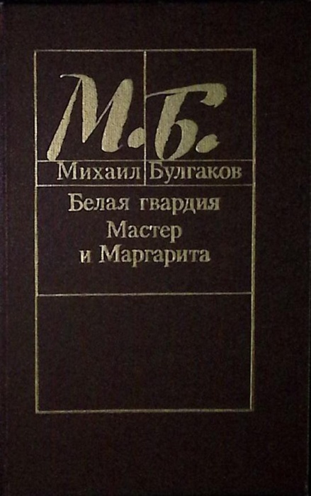Книга &quot;Белая гвардия. Мастер и Маргарита&quot; 1988 М. Булгаков Минск Твёрдая обл. 670 с. Без илл.
