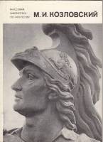 Книга Михаил Иванович Козловский 1983 В. Петров Ленинград Мягкая обл. 64 с. С ч/б илл