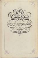 Книга П.И. Чайковский о музыке, о жизни, о себе 1976 , Ленинград Твёрдая обл. 272 с. С чёрно-белыми 
