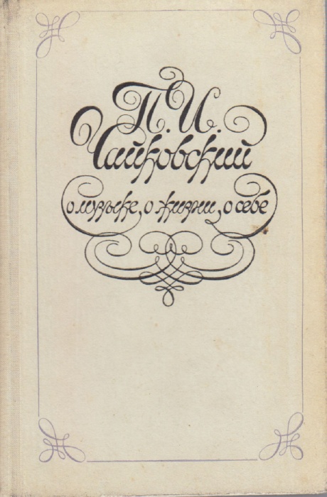 Книга П.И. Чайковский о музыке, о жизни, о себе 1976 , Ленинград Твёрдая обл. 272 с. С чёрно-белыми 