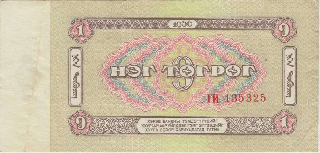 (1966) Банкнота Монголия 1966 год 1 тугрик    XF