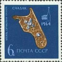 1964-182 Марка СССР Золотой саадак   Оружейная палата в Кремле II O