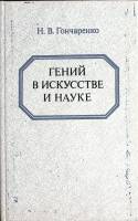 Книга Гений в искусстве и науке 1991 Н. Гончаренко Москва Твёрдая обл. 432 с. Без илл.