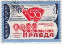 1975-001 Марка СССР Страница газеты  50 лет газете Комсомольская Правда. II Θ