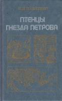Книга Птенцы гнезда Петрова 1988 И. Павленко Москва Твёрдая обл. 345 с. С цв илл