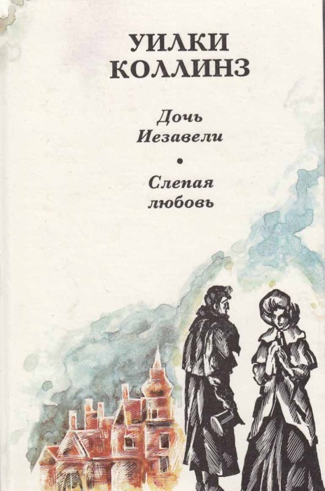 Книга Дочь Иезавели. Слепая любовь 1992 У. Коллинз Пермь Твёрдая обл. 432 с. Без илл.