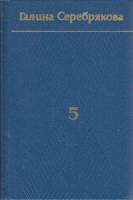 Книга Собрание сочинений в 6 томах (том 5) 1979 Г. Серебрякова Москва Твёрдая обл. 512 с. Без илл.