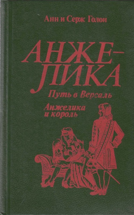 Книга &quot;Анжелика путь в Версаль. Анжелика и король&quot; Анн и Серж Голон Москва 1991 Твёрдая обл. 720 с. 