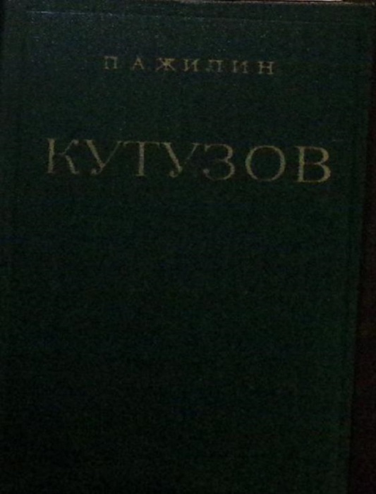 Книга Кутузов 1978 П. Жилин Москва Твёрдая обл. 399 с. Без илл.