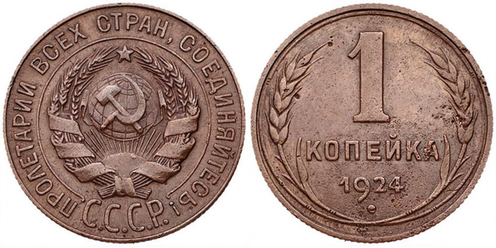 (1924) Монета СССР 1924 год 1 копейка   Медь  VF