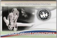 Монета Россия 2 рубля 2014 год Спортивная гимнастика. Николай Андрианов. В буклете