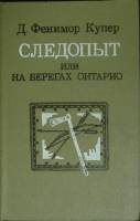 Книга Следопыт, или на берегах Онтарио 1988 Джеймс Фенимор Купер Алма-Ата Твёрдая обл. 432 с. Без ил