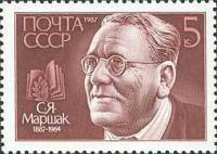1987-093 Марка СССР Портрет  С.Я. Маршак. 100 лет со дня рождения III O