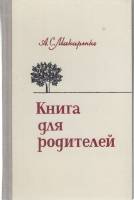 Книга Книга для родителей 1981 А. Макаренко Ленинград Твёрдая обл. 320 с. Без илл.