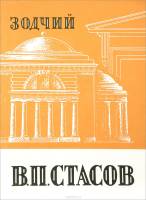 Книга Зодчий В.П. Стасов 1970 , Ленинград Мягкая обл. 110 с. С ч/б илл