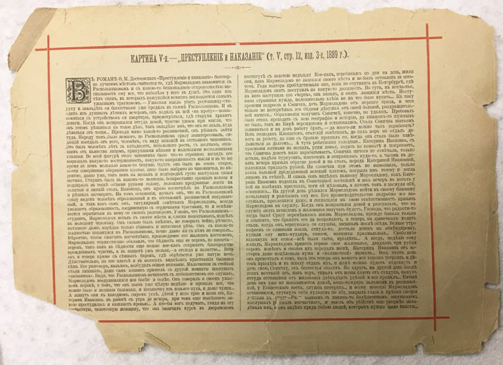 Хромолитография и типография С.Е. Добродеева &quot;Преступление и наказание&quot;, 1889 г. (сост. на фото)