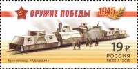 2015-035  Марка Россия Бронепоезд Москвич  Оружие Победы. Бронепоезда III O