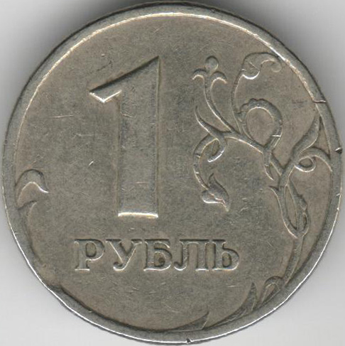 Монета России 1 рубль 1998 год СПМД, (Немагнитный), (Брак - закусы на аверсе и реверсе), XF