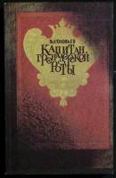 Книга Капитан грэнадэрской роты 1990 В. Соловьев Москва Мягкая обл. 254 с. Без илл.