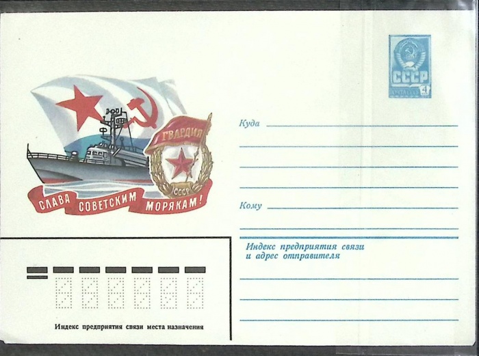 1979-год  Конверт маркированный СССР Слава советским морякам   ,  Марка