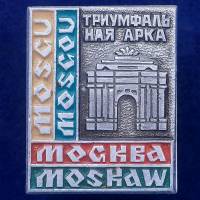 27413\121549 Значок Триумфальная арка