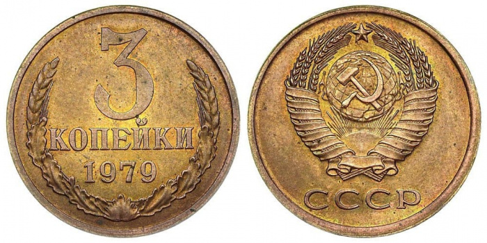 (1979) Монета СССР 1979 год 3 копейки   Медь-Никель  XF