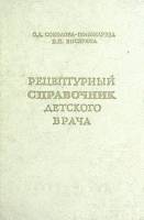 Книга Рецептурный справочник детского врача 1958 О. Соколова-Пономарева Москва Твёрдая обл. 340 с. Б
