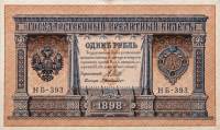 Милло Г.Л. Банкнота Россия 1898 год 1 рубль   1917-18гг Шипов И.П, №НБ311-НВ524 3 ц РСФСР XF