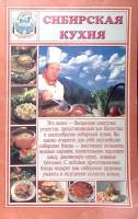 Книга Сибирская кухня 2001 . Москва-СПб Мягкая обл. 239 с. Без илл.