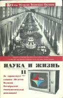 Журнал Наука и жизнь 1967 № 11 Москва Мягкая обл. 160 с. С ч/б илл
