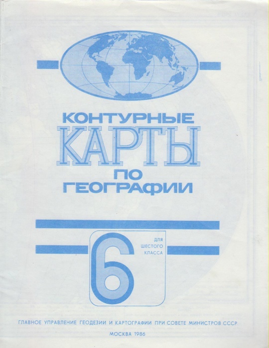 Картография Контурные карты по географии 6 кл. 1986 , Москва Мягкая обл. 30 с. С ч/б илл