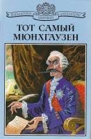 Книга Тот самый Мюнхгаузен 2001 , СПб Твёрдая обл. 480 с. Без илл.