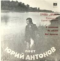 Пластинка виниловая Ю. Антонов Я вспоминаю Мелодия 175 мм. Excellent