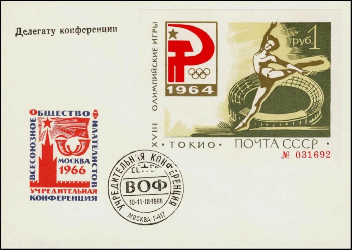 1964-110g  Блок СССР Памятный конверт со спец. гашением   Летние ОИ 1964, Токио III O