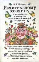 Книга Рачительному хозяину 1992 Н. Бруннек Москва Твёрдая обл. 384 с. С цв илл