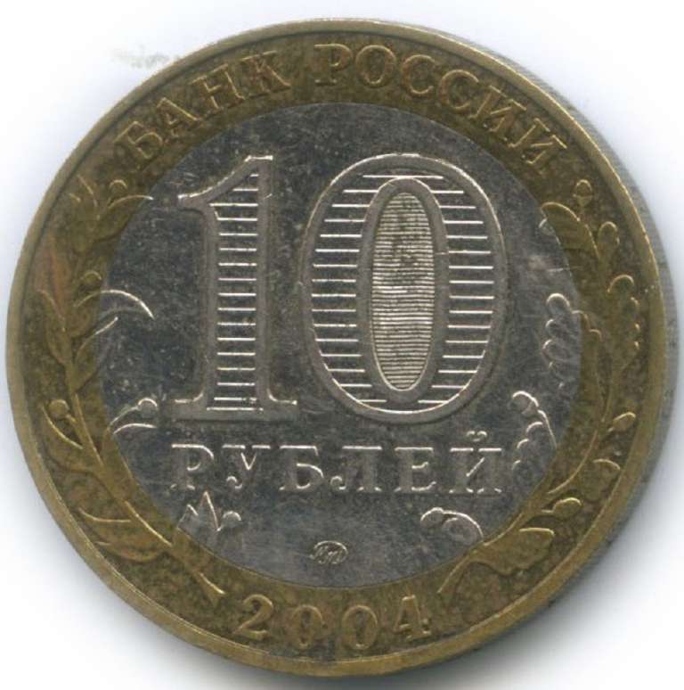 (017ммд) Монета Россия 2004 год 10 рублей &quot;Дмитров&quot;  Биметалл  VF