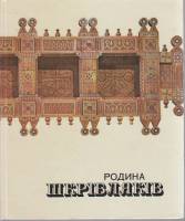 Книга Родина Шкрiблякiв 1958 Г. Караев, Л. Успенский Киев Твёрдая обл.  с. С цв илл